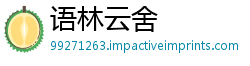 语林云舍